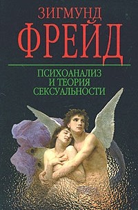 Зигмунд Фрейд - Психоанализ и теория сексуальности (сборник)