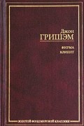 Джон Гришэм - Фирма. Клиент (сборник)
