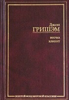 Джон Гришэм - Фирма. Клиент (сборник)