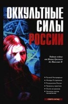 Александр Колпакиди - Оккультные силы России