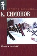 Константин Симонов - Живые и мертвые. Книга 1