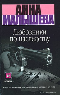 Анна Малышева - Любовники по наследству