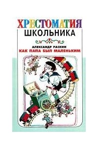 Александр Раскин - Как папа был маленьким (сборник)