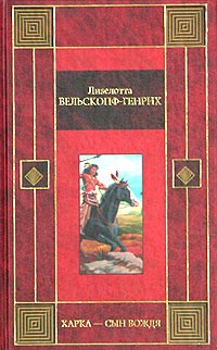 Лизелотта Вельскопф-Генрих - Харка — сын вождя