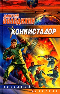 Дмитрий Володихин - Конкистадор (сборник)