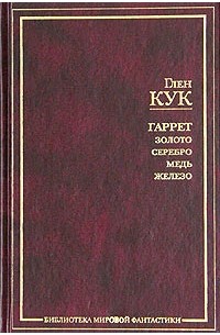 Кук гаррет по порядку. Глен Кук приключения Гаррета. Золото и серебро книга. Глен Кук Гаррет сладкозвучный серебряный блюз. Глен Кук приключения Гаррета иллюстрации.