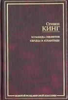 Стивен Кинг - Команда скелетов. Сердца в Атлантиде (сборник)