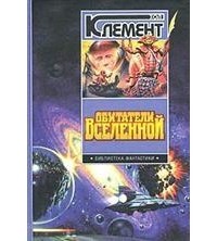 Хол Клемент - Обитатели вселенной (сборник)