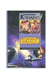 Хол Клемент - Обитатели вселенной (сборник)