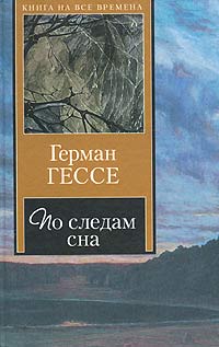 Герман Гессе - По следам сна (сборник)