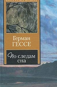 Герман Гессе - По следам сна (сборник)