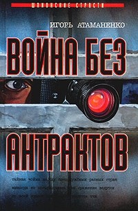 Война без антрактов