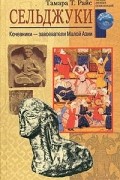 Сельджуки. Кочевники – завоеватели Малой Азии