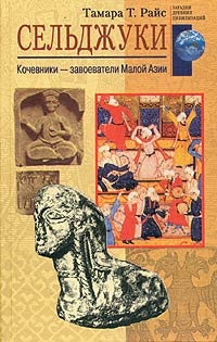 Тамара Т. Райс - Сельджуки. Кочевники – завоеватели Малой Азии