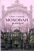 Моховая улица
