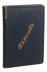 Н. И. Пирогов - Собрание литературно-педагогических статей Н. И. Пирогова. 1858 - 1861
