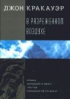 Джон Кракауэр - В разреженном воздухе