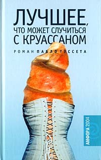 Пабло Туссет - Лучшее, что может случиться с круассаном