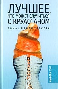 Пабло Туссет - Лучшее, что может случиться с круассаном