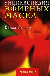 Ванда Селлар - Энциклопедия эфирных масел