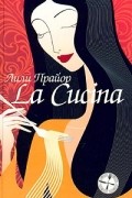 La cucina / Кухня
