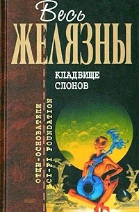 Роджер Желязны - Кладбище слонов. Повести (сборник)