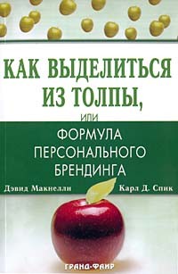  - Как выделиться из толпы, или Формула персонального брендинга