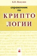 Карэн Исагулиев - Справочник по криптологии