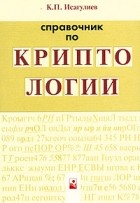 Карэн Исагулиев - Справочник по криптологии