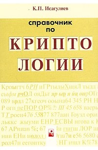 Карэн Исагулиев - Справочник по криптологии