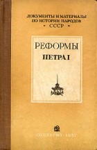  - Реформы Петра I