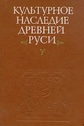 Культурное наследие Древней Руси