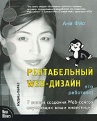 Ани Фйо - Рентабельный Web-дизайн