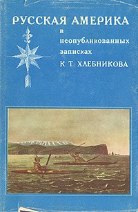  - Русская Америка в неопубликованных записках К. Т. Хлебникова