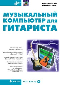  - Музыкальный компьютер для гитариста (+ CD-ROM)