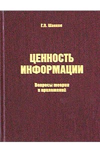 Г. П. Шанкин - Ценность информации. Вопросы теории и приложений