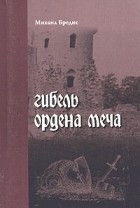 Михаил Бредис - Гибель ордена Меча