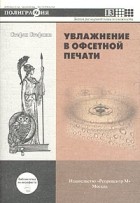 Стефан Стефанов - Увлажнение в офсетной печати