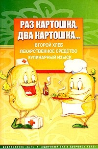 Раз картошка. Книги о картофеле для детей. Раскартошка двакартошкп. Раз картошка 2 картошка. Картошки в детской литературе.