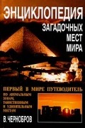 В. Чернобров - Энциклопедия загадочных мест мира