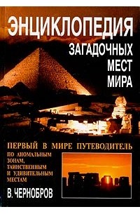 В. Чернобров - Энциклопедия загадочных мест мира