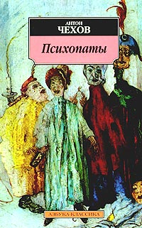 Антон Чехов - Психопаты (сборник)