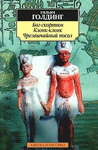 Уильям Голдинг - Бог-скорпион. Клонк-клонк. Чрезвычайный посол (сборник)