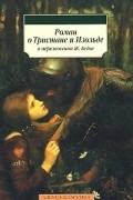 Роман о Тристане и Изольде