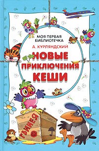А. Курляндский - Новые приключения Кеши (сборник)