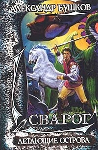 Александр Бушков - Сварог. Летающие острова
