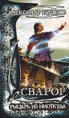 Александр Бушков - Сварог. Рыцарь из ниоткуда