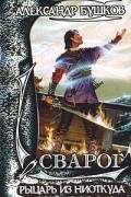 Сварог. Рыцарь из ниоткуда