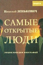 Николай Зенькович - Самые открытые люди. Энциклопедия биографий