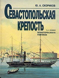 Ю. А. Скориков - Севастопольская крепость